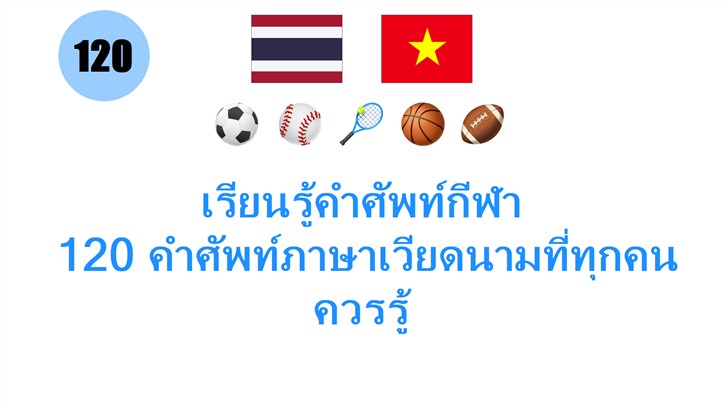 เรียนรู้คำศัพท์กีฬา: 120 คำศัพท์ภาษาเวียดนามที่ทุกคนควรรู้
